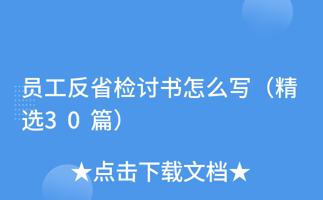 员工反省检讨书怎么写（精选30篇）