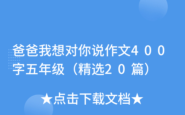 爸爸我想对你说作文400字五年级（精选20篇）