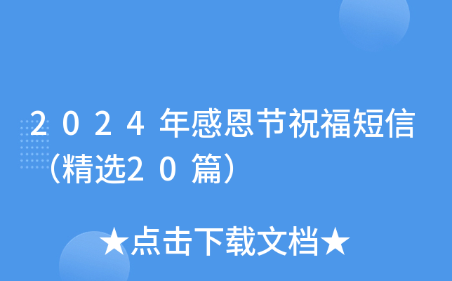2024年感恩节祝福短信（精选20篇）