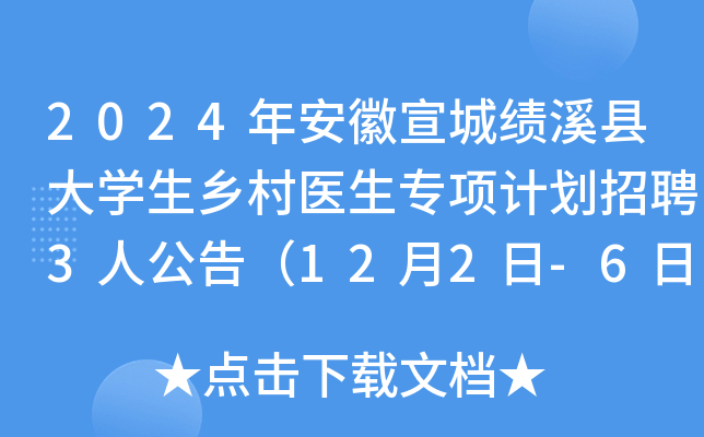 2024年安徽宣城绩溪县大学生乡村医生专项计划招聘3人公告（12月2日-6日报名）