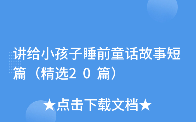 讲给小孩子睡前童话故事短篇（精选20篇）