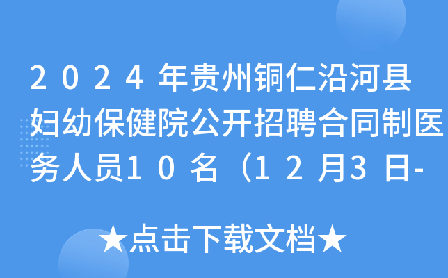 2024年贵州铜仁沿河县妇幼保健院公开招聘合同制医务人员10名（12月3日-5日报名）