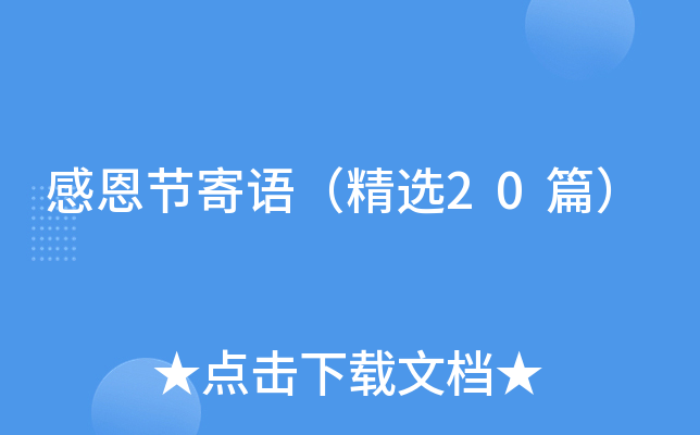 感恩节寄语（精选20篇）