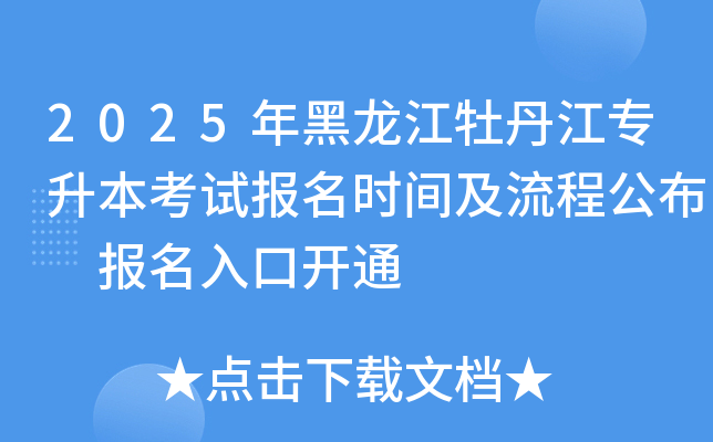 2025年黑龙江牡丹江专升本考试报名时间及流程公布 报名入口开通
