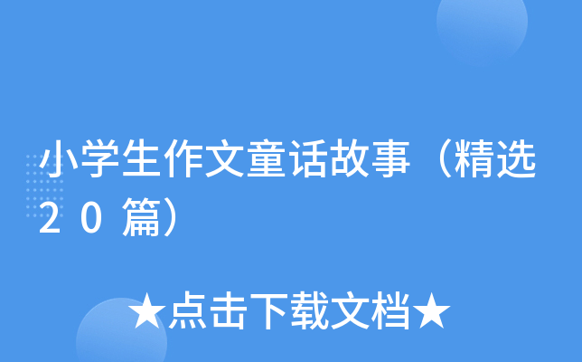 小开云kaiyun(中国)生作文童话故事（精选20篇）