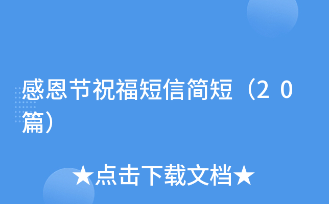 感恩节祝福短信简短（20篇）