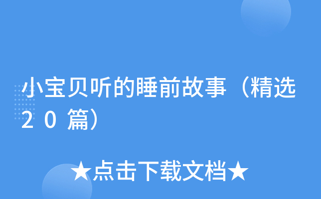 小宝贝听的睡前故事（精选20篇）