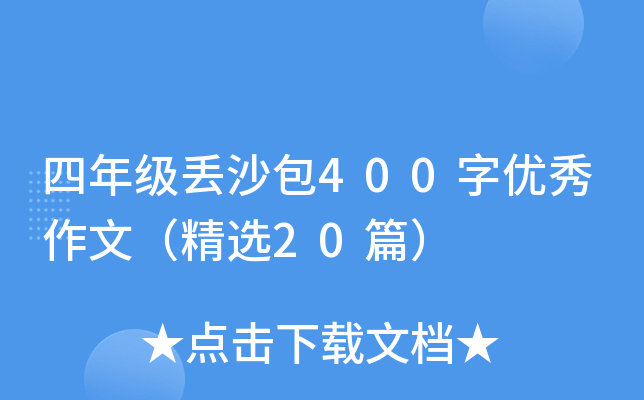 四年级丢沙包400字优秀作文（精选20篇）