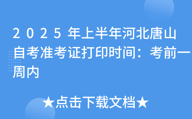 2025年上半年河北唐山自考准考证打印时间：考前一周内