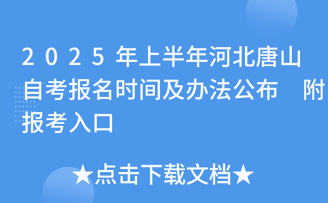 2025年上半年河北唐山自考报名时间及办法公布 附报考入口