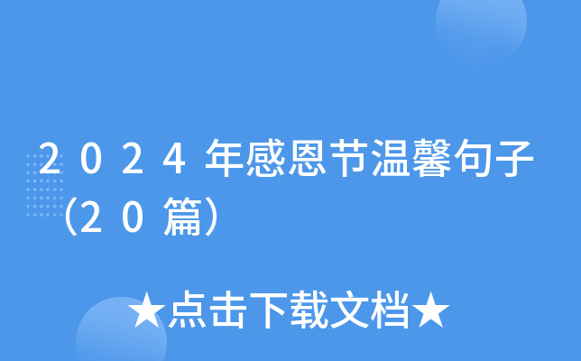 2024年感恩节温馨句子（20篇）