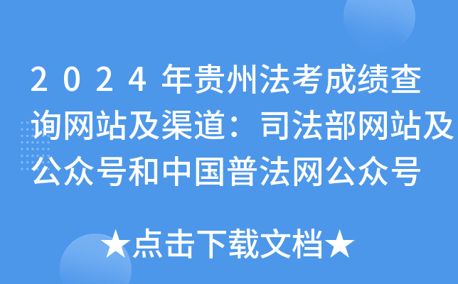 2024年贵州法考成绩查询网站及渠道：司法部网站及公众号和中国普法网公众号