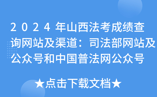 2024年山西法考成绩查询网站及渠道：司法部网站及公众号和中国普法网公众号