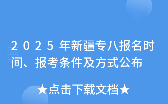 2025年新疆专八报名时间、报考条件及方式公布