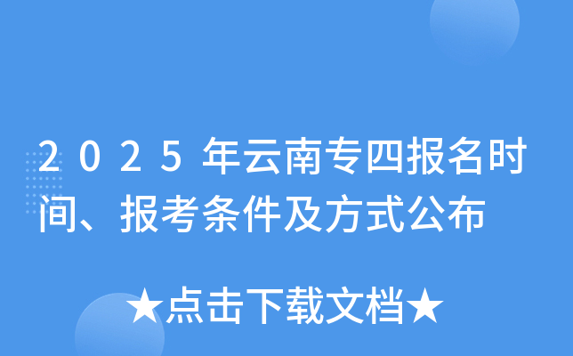 2025年云南专四报名时间、报考条件及方式公布