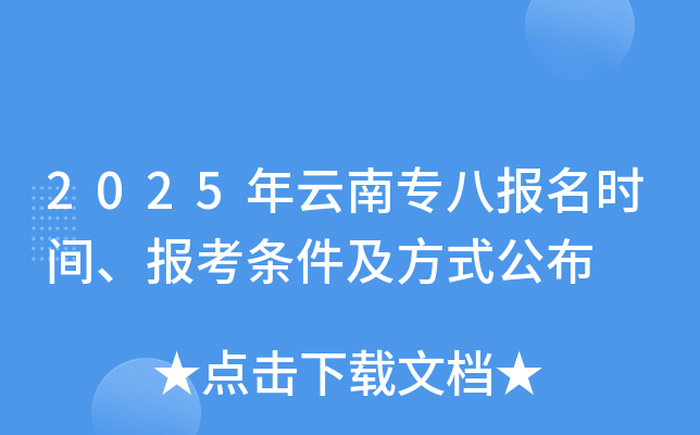 2025年云南专八报名时间、报考条件及方式公布