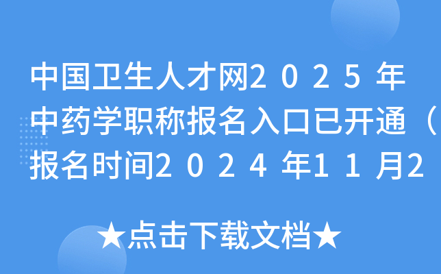 中国卫生人才网2025年中药开云kaiyun(中国)职称报名入口已开通（报名时间2024年11月26日-12月9日）