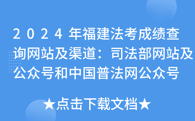 2024年福建法考成绩查询网站及渠道：司法部网站及公众号和中国普法网公众号