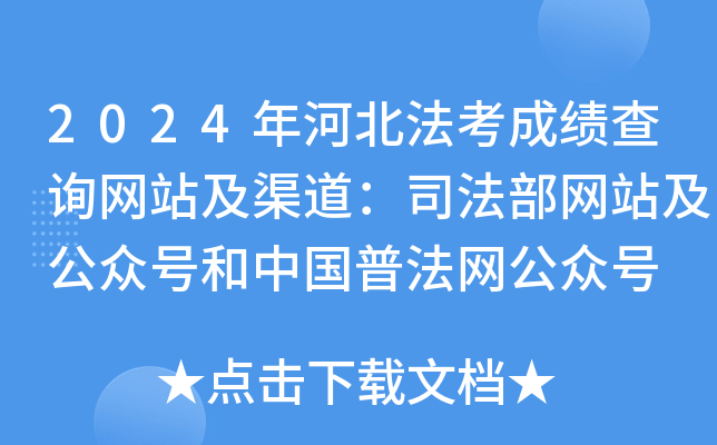 2024年河北法考成绩查询网站及渠道：司法部网站及公众号和中国普法网公众号