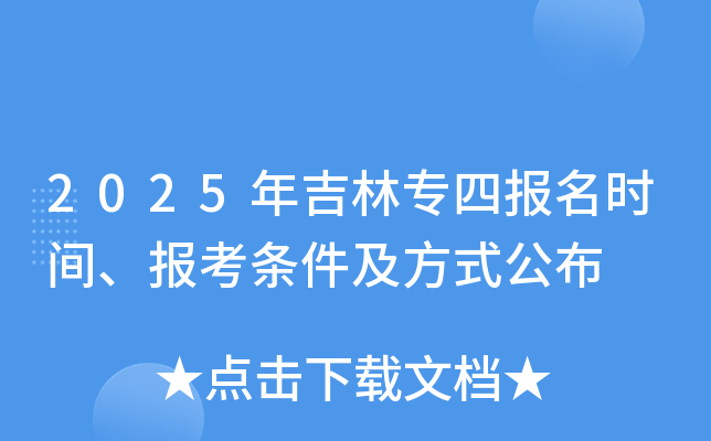 2025年吉林专四报名时间、报考条件及方式公布