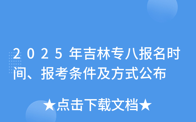 2025年吉林专八报名时间、报考条件及方式公布