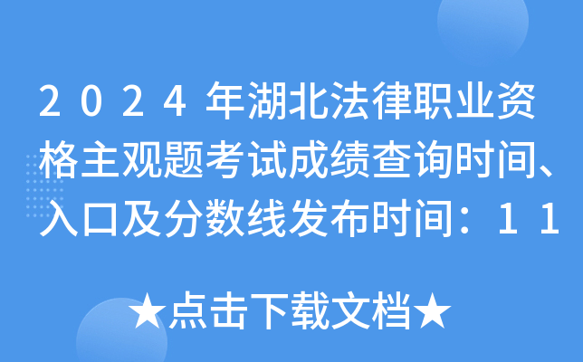 2024年湖北法律职业资格主观题考试成绩查询时间、入口及分数线发布时间：11月30日起
