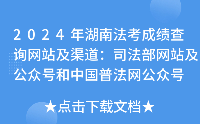 2024年湖南法考成绩查询网站及渠道：司法部网站及公众号和中国普法网公众号