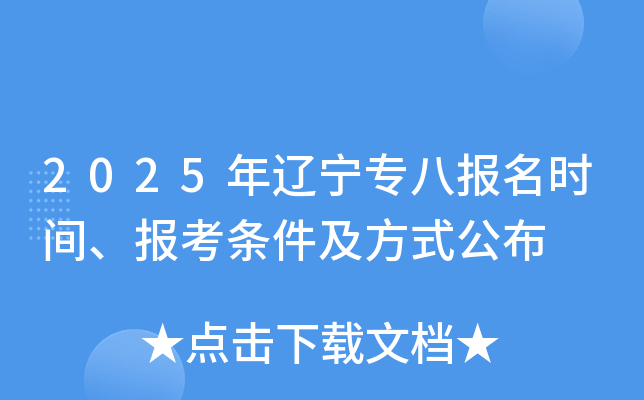 2025年辽宁专八报名时间、报考条件及方式公布
