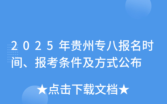 2025年贵州专八报名时间、报考条件及方式公布