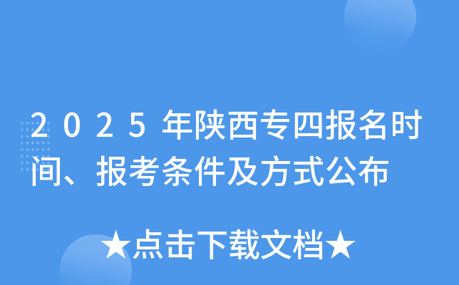 2025年陕西专四报名时间、报考条件及方式公布