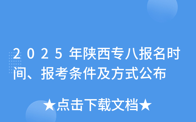 2025年陕西专八报名时间、报考条件及方式公布