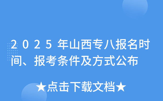2025年山西专八报名时间、报考条件及方式公布