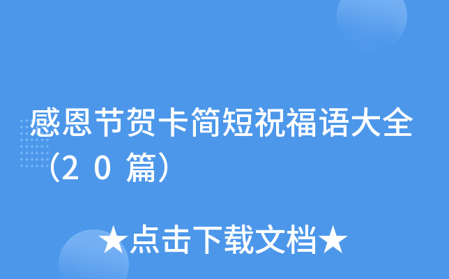 感恩节贺卡简短祝福语大全（20篇）
