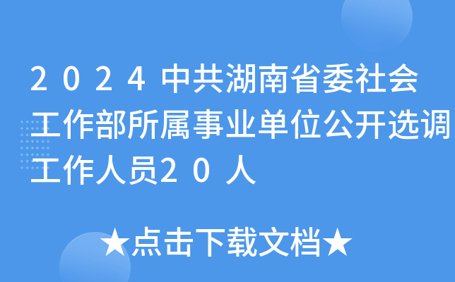 2024中共湖南省委社会工作部所属事业单位公开选调工作人员20人