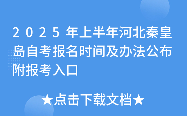 2025年上半年河北秦皇岛自考报名时间及办法公布 附报考入口