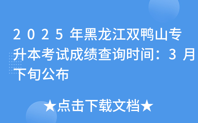 2025年黑龙江双鸭山专升本考试成绩查询时间：3月下旬公布