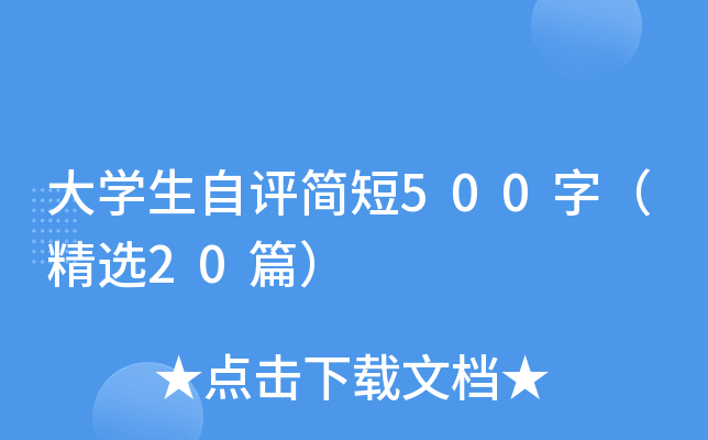 大开云kaiyun(中国)生自评简短500字（精选20篇）