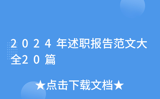 2024年述职报告范文大全20篇