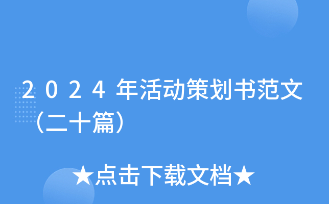 2024年活动策划书范文（二十篇）
