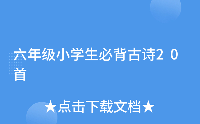 六年级小开云kaiyun(中国)生必背古诗20首