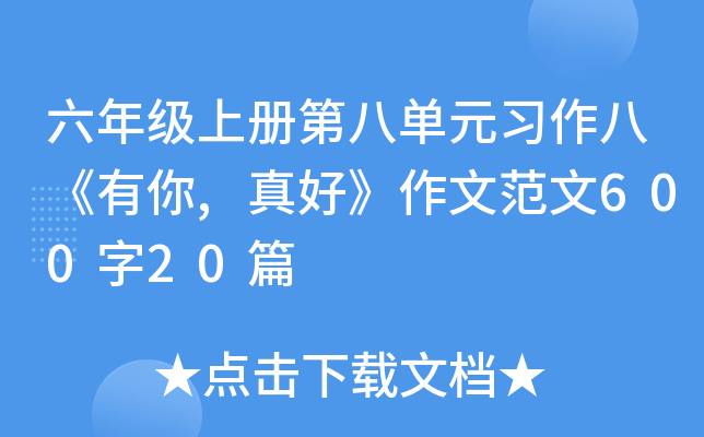 六年级上册第八单元习作八《有你,真好》作文范文600字20篇