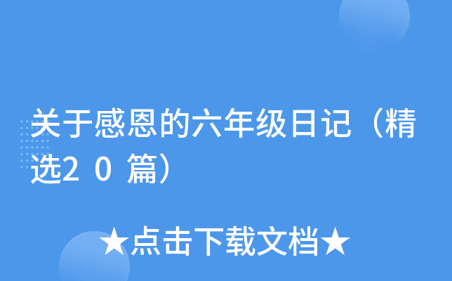 关于感恩的六年级日记（精选20篇）