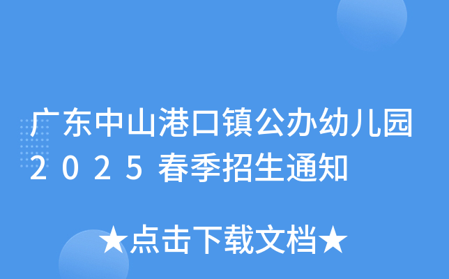 广东中山港口镇公办幼儿园2025春季招生通知