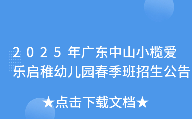 2025年广东中山小榄爱乐启稚幼儿园春季班招生公告