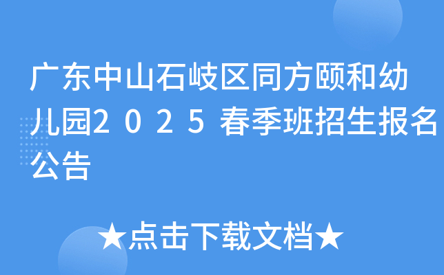 广东中山石岐区同方颐和幼儿园2025春季班招生报名公告