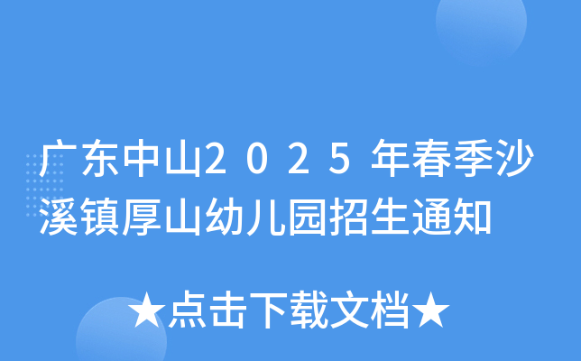 广东中山2025年春季沙溪镇厚山幼儿园招生通知