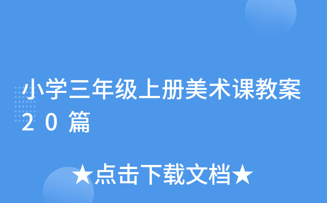 小学三年级上册美术课教案20篇
