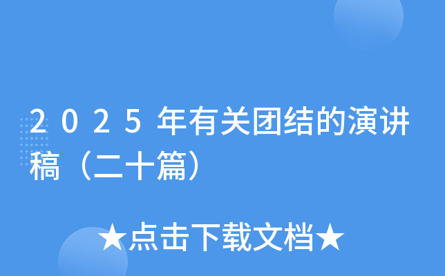 2025年有关团结的演讲稿（二十篇）