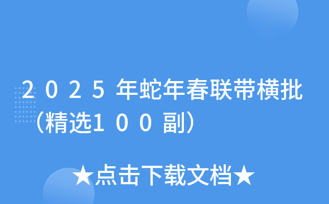 2025年蛇年春联带横批（精选100副）