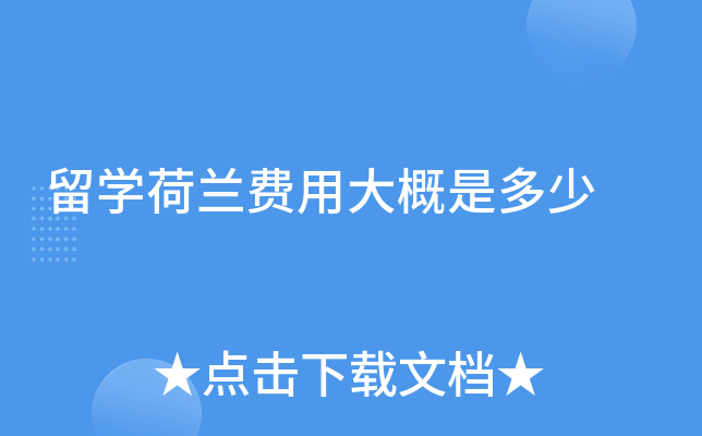 留学荷兰费用大概是多少